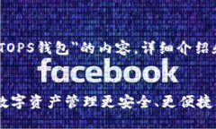 注意：以下是关于＂TOPS钱