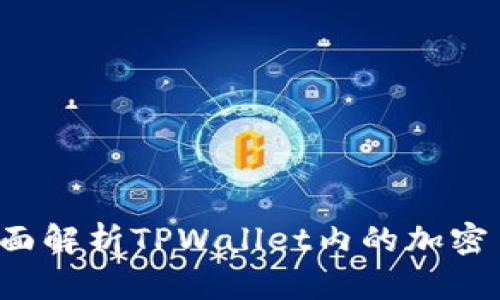 TPWallet：全面解析TPWallet内的加密币种及其应用