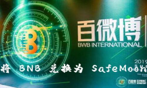 如何在 TPWallet 中将 BNB 兑换为 SafeMoon：详细指南与常见问题