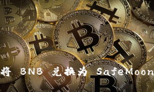 如何在 TPWallet 中将 BNB 兑换为 SafeMoon：详细指南与常见问题