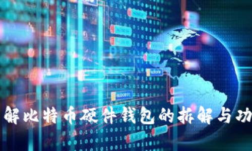 全面了解比特币硬件钱包的拆解与功能解析