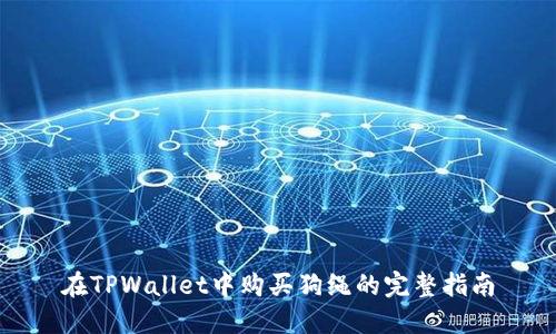 在TPWallet中购买狗绳的完整指南