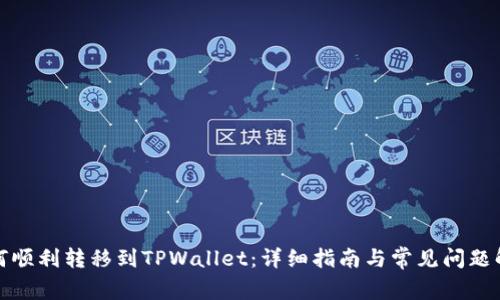 如何顺利转移到TPWallet：详细指南与常见问题解答