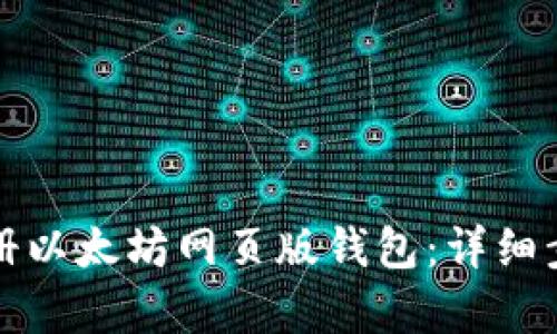 如何注册以太坊网页版钱包：详细步骤解析