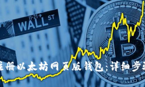 如何注册以太坊网页版钱包：详细步骤解析