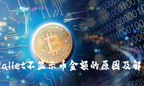 : TPWallet不显示币金额的原因及解决办法