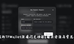 为什么我的TPWallet没有闪兑