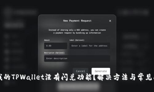 为什么我的TPWallet没有闪兑功能？解决方法与常见问题解答