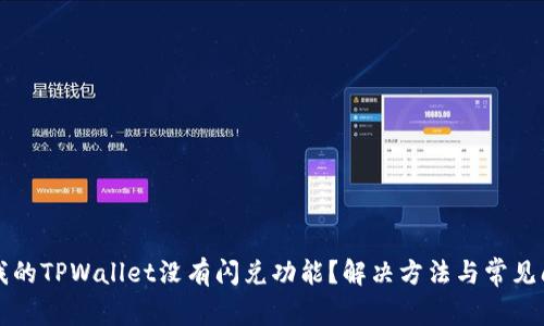 为什么我的TPWallet没有闪兑功能？解决方法与常见问题解答
