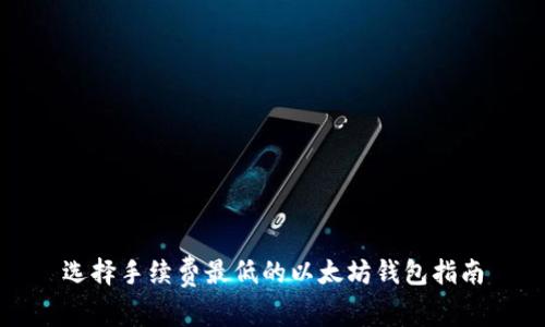 选择手续费最低的以太坊钱包指南