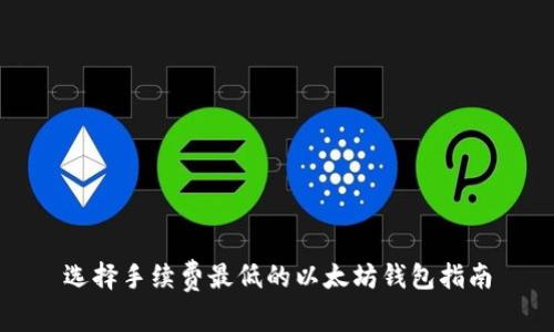 选择手续费最低的以太坊钱包指南