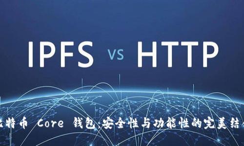 比特币 Core 钱包：安全性与功能性的完美结合