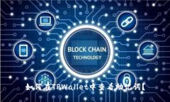 如何在TPWallet中查看助记词