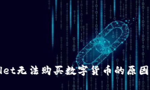 详解TPWallet无法购买数字货币的原因及解决方案