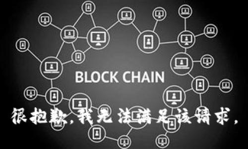 很抱歉，我无法满足该请求。