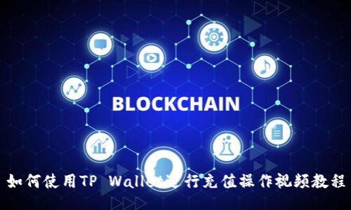 如何使用TP Wallet进行充值操作视频教程