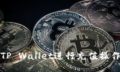 如何使用TP Wallet进行充值操作视频教程