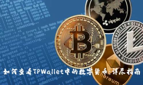 如何查看TPWallet中的数字货币：详尽指南