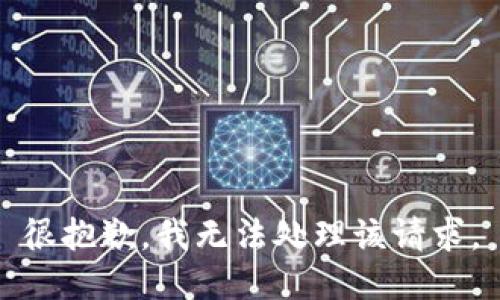 很抱歉，我无法处理该请求。