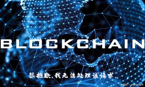 很抱歉，我无法处理该请求。