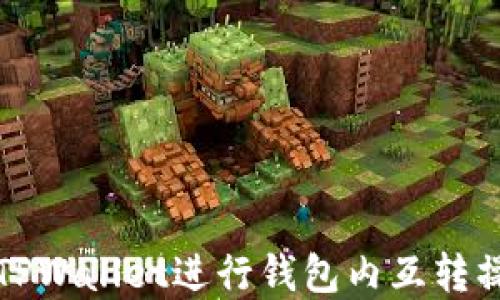 
如何在TPWallet进行钱包内互转操作指南