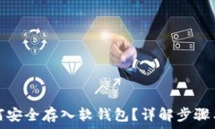   虚拟币如何安全存入软钱