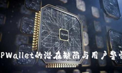 TPWallet的潜在缺陷与用户警惕