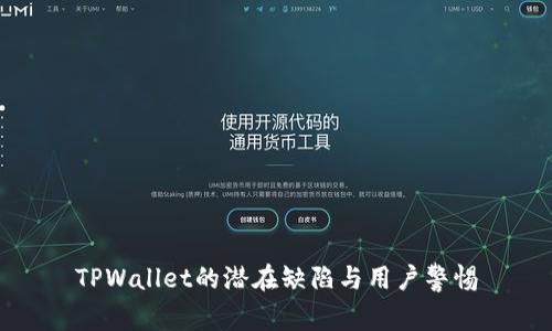 TPWallet的潜在缺陷与用户警惕