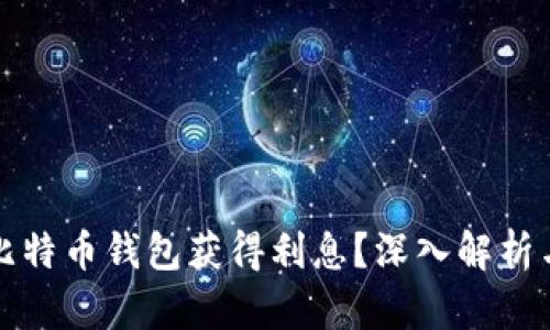 如何通过比特币钱包获得利息？深入解析与实用技巧