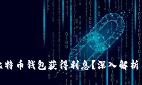 如何通过比特币钱包获得利息？深入解析与实用技巧