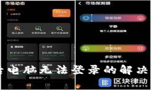 TPWallet手机注册后电脑无法登录的解决方案与常见问题解析