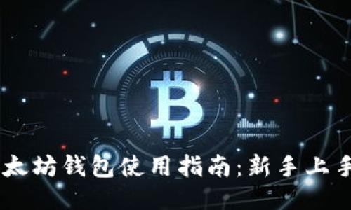 USDT以太坊钱包使用指南：新手上手全攻略