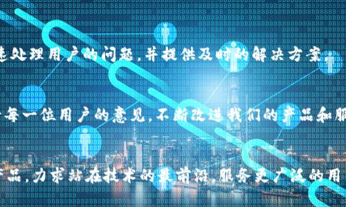   TPWallet的创始人揭秘：了解区块链世界中的创新领袖 / 

 guanjianci TPWallet, 区块链钱包, 创始人, 数字资产管理, 去中心化 /guanjianci 

一、TPWallet与区块链的关系

TPWallet是一个去中心化的数字资产管理平台，旨在为用户提供安全、便捷的区块链钱包服务。随着区块链技术的不断发展，越来越多的用户关注如何安全管理自己的数字资产。TPWallet凭借其出色的用户体验和强大的功能，迅速在市场上崭露头角。



作为一种去中心化的工具，TPWallet不仅支持多种主流和小众的数字资产，还为用户提供一系列包括资产管理、转账、兑换等功能。通过这种方式，TPWallet为用户搭建了一个安全、优质的区块链交流平台。


二、TPWallet的创始人是谁？

TPWallet的创始人是一个极具前瞻性和创造力的技术天才，名为李明（化名）。他在区块链领域拥有多年的经验，曾参与多项区块链项目的开发和管理，对数字资产的多样性管理和用户需求有着深刻的理解。李明从小对计算机科学和技术产生浓厚的兴趣，大学毕业后，他选择进入金融科技行业，并逐渐将焦点转向了快速发展的区块链技术。



李明的职业生涯可谓是一部创业史。在看到现有区块链钱包面临的安全性、使用便利性不足等问题后，他意识到开发一款用户友好、功能完备的数字资产管理工具的重要性。因此，TPWallet应运而生，旨在满足用户日益增长的需求。


三、TPWallet的成长历程

TPWallet在创立初期面临诸多挑战，包括如何在竞争激烈的市场中脱颖而出，以及如何确保用户资产的安全。凭借李明领导下的技术团队的共同努力，TPWallet进行了多次测试和更新，最终形成了一套完整的用户体验解决方案。



随着TPWallet的推出，李明通过社区活动和各种营销策略积极推广产品。他亲自参与与用户的互动，收集反馈并进行调整，确保每次更新都能使用户体验得到显著提升。李明的亲力亲为，使得TPWallet在用户中积累了良好的口碑。



如今，TPWallet已成为全球用户首选的数字资产管理平台之一，支持数百种数字货币的存储、管理和交易。李明也因此赢得了业内的高度认可，成为区块链行业的领军人物之一。


四、TPWallet的特色功能

TPWallet的成功，除了依赖于李明的领导和团队的努力外，还有其本身的特色功能。例如，它支持 多种链间转账和资产兑换。用户可以在不同的区块链之间自由转移资产，这对于高度依赖流动性的数字资产管理至关重要。



此外，TPWallet还提供了增强的安全功能。其使用了多重签名技术和冷钱包存储机制，大大提高了用户资产的安全性。随着用户认知度的提高，TPWallet也开始逐步引入更多的创新功能，比如多种语言支持、用户教育、以及社交化钱包功能以增强社区互动。


五、李明对区块链行业的看法

作为TPWallet的创始人，李明对区块链的未来充满信心。他认为，区块链技术将会是第四次工业革命的重要驱动力之一，特别是在金融、供应链、医疗和其他多个行业的应用前景广阔。他特别强调了去中心化的重要性，认为这将使得许多领域的用户能够更自由、更安全地管理自己的资产和权利。



通过不断的研究和实践，李明也提醒大家要理性看待区块链技术。区块链并不是万能的，它也会面临许多技术上的挑战以及政策法规的监督。李明期望未来能够与更多的行业从业者一起，共同推动区块链技术的发展，为更多人提供实用的解决方案。


六、常见问题解答

h41. TPWallet的安全性是怎样的？/h4

TPWallet采用最先进的加密技术，包括多重签名和冷钱包存储解决方案，以最大限度地保护用户资产的安全。我们的系统经过多次安全审计，以确保没有已知的安全漏洞。此外，TPWallet会定期更新其安全协议，确保与日益复杂的网络威胁保持同步。


此外，用户的私钥不存储在云端，这意味着即使TPWallet的服务器遭到攻击，用户的资产仍然是安全的。我们也鼓励用户启用额外的安全功能，如两步验证，以进一步增强账户安全。


h42. TPWallet支持哪些数字货币？/h4

TPWallet支持多种主流和小众的数字货币，包括比特币、以太坊、莱特币及其他数百种ERC20和BEP20代币。随着区块链技术的发展，我们会不断更新我们的资产列表，以满足用户的需求。


用户可以轻松添加或删除他们感兴趣的数字资产，并且在钱包中清晰地查看每一项资产的实时市场价格。这种使用户能够个性化管理资产的功能，让TPWallet在众多竞争者中脱颖而出。


h43. 如何使用TPWallet进行资产管理？/h4

使用TPWallet进行资产管理非常简单。用户只需下载TPWallet应用，并通过邮箱或手机号码注册账户。创建账户后，用户可以轻松地在应用中转账、收款和进行资产兑换。


TPWallet提供了直观的用户界面，使得即使是区块链新手也能快速上手。用户可以通过应用内的教程和帮助中心，学习如何高效地使用TPWallet进行资产管理。此外，我们还提供了社区论坛，用户可以在这里与其他用户交流心得。


h44. TPWallet有哪些特色功能？/h4

TPWallet除了基础的数字资产存储和转账功能外，还提供了一系列特色功能，包括链间转账、市场分析、资产组合视图等。用户可以根据实时数据决策，他们的资产配置。


操作简单且功能齐全，TPWallet使得用户可以将所有的数字资产轻松管理起来。通过这些功能，用户能够有效掌握自己的资产状况，做出及时的调整，以应对市场风险。


h45. 如何联系TPWallet的客户支持？/h4

TPWallet提供多种客户支持选项，用户可以通过官方网站的在线聊天功能、电子邮件或社交媒体联系支持团队。我们的客服团队经验丰富，能够快速处理用户的问题，并提供及时的解决方案。


我们承诺为用户提供高效的支持服务，以确保用户在使用TPWallet时的每一个步骤都顺畅无阻。用户的反馈对我们来说至关重要，我们会认真对待每一位用户的意见，不断改进我们的产品和服务。


总结来说，TPWallet的创始人李明带领团队致力于为用户提供最佳的数字资产管理体验。随着区块链技术的不断进步，TPWallet也在不断完善其产品，力求站在技术的最前沿，服务更广泛的用户群体。