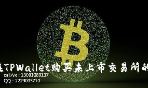 如何在TPWallet购买未上市交易所的币种？