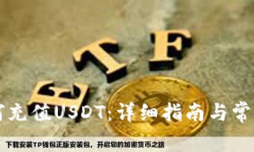 云钱包如何充值USDT：详细指南与常见问题解答