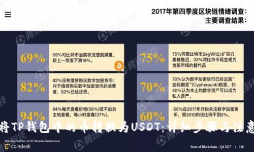 如何将TP钱包中的币转换为USDT：详细步骤与注意事项
