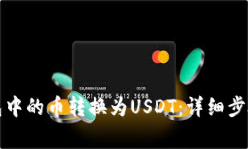 如何将TP钱包中的币转换为USDT：详细步骤与注意事项