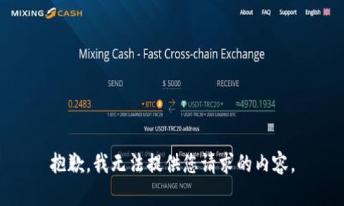 抱歉，我无法提供您请求的内容。