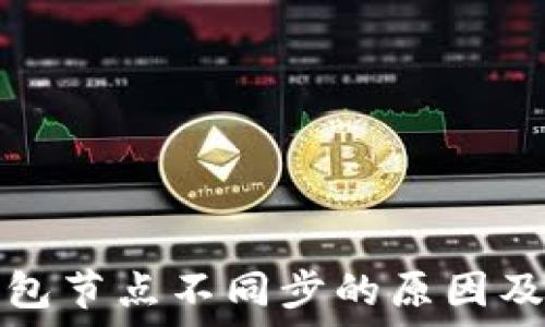   
虚拟币钱包节点不同步的原因及解决方案