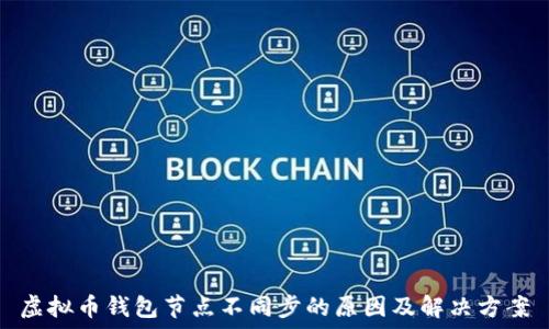   
虚拟币钱包节点不同步的原因及解决方案