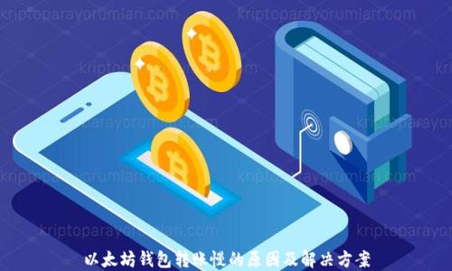 
以太坊钱包转账慢的原因及解决方案