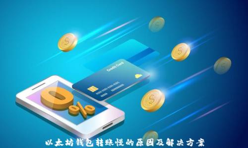 
以太坊钱包转账慢的原因及解决方案