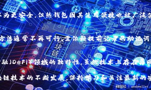   以太坊钱包中星号的意义与使用详解 / 
 guanjianci 以太坊钱包, 星号, 加密货币, 钱包安全, 区块链 /guanjianci 

引言
以太坊作为当今最流行的区块链平台之一，其钱包的安全性和使用便捷性受到广泛关注。很多用户在使用以太坊钱包时，常常会看到一些关于“星号”的提示，这让他们感到困惑。本文将详细探讨以太坊钱包中的星号意义、星号的使用场景以及相关性质的问题，从而帮助用户更好地理解和使用以太坊钱包。

一、以太坊钱包中的星号含义
在以太坊钱包中，星号通常用来代表一种保护机制。这种机制旨在保护用户的私密信息，比如私钥或助记词。星号的使用意味着某些敏感信息被隐藏，用户无法直接看到这些信息，而是通过星号的方式进行替代。这种设计是为了防止信息被意外泄露或被盗取。
特别是在那些通过网络或移动设备操作钱包的环境中，使用星号隐藏敏感信息，能够有效降低风险。比如，在输入密码或访问助记词时，输入框内的字符通常会显示为星号。用户在确认信息确实正确后，可以通过其他方式查看或输入真实的信息。

二、星号在钱包操作中的使用场合
在以太坊钱包的操作过程中，星号出现的场合几乎无处不在，尤其是在需要输入敏感信息时。下面列举了几个常见的场合：
1. **登录过程**：在首次进入钱包应用时，用户需要输入账户密码。这个密码在输入时通常会以星号形式显示，从而保护用户的账户安全。只有用户本人才能知道这个密码具体的字符。
2. **私钥保护**：某些高级用户选择以太坊钱包时，不仅使用密码，还需要创建一个私钥。私钥是访问账户的关键。为了防止他人窃取，私钥在钱包中显示时通常也会以星号的形式隐藏。
3. **助记词输入**：助记词是钱包恢复的重要信息，通常由12到24个单词组成。用户要在恢复钱包或者设置新钱包时输入这些助记词，同样也会显示为星号，确保助记词不被轻易窃取。

三、如何安全管理以太坊钱包中的星号信息
虽然星号在隐藏我们的敏感信息上起到了积极作用，但真正安全的管理还是离不开用户的意识和习惯。以下几点可以帮助用户更安全地管理他们的以太坊钱包：
1. **定期更新密码**：经常更换钱包的密码可以防止潜在的安全风险。在更新时，要保持密码复杂性，使用字母、数字及特殊字符的组合，这样可以增加被破解的难度。
2. **记录助记词和私钥**：在创建钱包时，务必将助记词和私钥妥善记录下来，最好是直接书写在纸上，避免存储于网络或云端，以防数据泄漏。
3. **启用双重认证**：许多以太坊钱包当前都支持双重认证。启用这一功能可以提高账户的安全性，即使密码被泄露，没有进一步的认证信息，账户也不会轻易受到攻击。

四、以太坊钱包为何重要
以太坊钱包是用户与以太坊网络交互的关键工具。它不仅可以安全地存储以太坊（ETH）及其基于ERC-20标准的资产，还可以执行智能合约、参与去中心化金融（DeFi）等操作。钱包的重要性体现在以下几个方面：
1. **资产安全**：以太坊钱包能够安全存储用户的以太坊资产。通过私钥来控制资金的所有权，只要妥善管理私钥，用户的资产就可以得到保护。
2. **便捷操作**：用户可以轻松地进行转账、交易，获取实时交易状态，所有操作都在用户的掌控之中。良好的用户体验在促进以太坊生态发展的同时，也吸引到了更多的投资者。
3. **支持智能合约和DApp**：以太坊钱包不仅用于存储和转账，同时也可以与各种基于以太坊的去中心化应用（DApp）直接互动，增强了区块链的应用场景。

五、常见问题解答

1. 以太坊钱包的星号表示什么？
以太坊钱包中的星号通常用于隐藏用户【密码】、【私钥】和【助记词】等敏感信息，以保护用户的资产安全和隐私。隐藏敏感信息是为了防止被不法访问者捷足先登。星号作为一种视觉遮挡，确保用户在输入或查看敏感信息时不被他人看到。

2. 如何安全地管理我的以太坊钱包？
管理以太坊钱包安全性的方法有许多。用户应该保持密码和助记词的安全，定期更新密码，记录重要信息时避免电子账号，同时启用双重身份认证等措施，增加安全防护层次。

3. 使用以太坊钱包安全吗？
以太坊钱包的安全性取决于多个因素，包括钱包的类型（热钱包或冷钱包）、用户的操作习惯和所采取的安全措施。冷钱包一般被认为更安全，但热钱包因其使用便捷也被广泛使用。用户只需保持良好操作习惯和意识，可将风险降至最低。

4. 如果我忘记钱包的密码或丢失助记词，该怎么办？
如果忘记密码，许多钱包都提供恢复机制，用户可以尝试输出密码提示或辅助文档中找回密码。如果助记词遗失，访问账户的简单方法通常不再可行，需依赖提前记录的助记词或私钥，但如果一并丢失，账户中的资产将无法恢复。

5. 以太坊钱包和其他区块链钱包有什么不同？
以太坊钱包与其他区块链钱包的不同之处在于其支持的资产标准（如ERC-20）、其功能（如智能合约的执行）以及其在去中心化金融（DeFi）领域的独特性。虽然技术上存在异同，但用户依然可以根据需求选择相应的钱包使用。

通过上述详细的分析与解答，希望用户能更深入地了解以太坊钱包中的星号使用，以及如何更好地管理自己的钱包安全。随着区块链技术的不断发展，保持学习和关注最新的安全措施将是任何加密货币用户的必备素养。