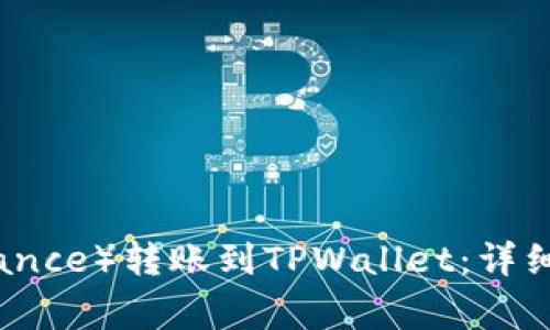 如何将币安（Binance）转账到TPWallet：详细步骤与注意事项