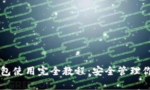 SC虚拟币钱包使用完全教程：安全管理你的数字资产