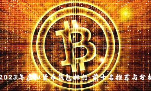 2023年虚拟货币钱包排行：前十名推荐与分析