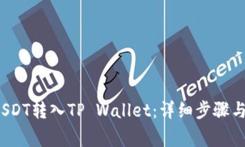  如何将USDT转入TP Wallet：详细步骤与注意事项