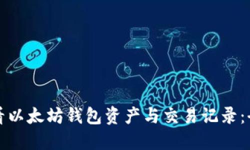 如何查看以太坊钱包资产与交易记录：全面指南