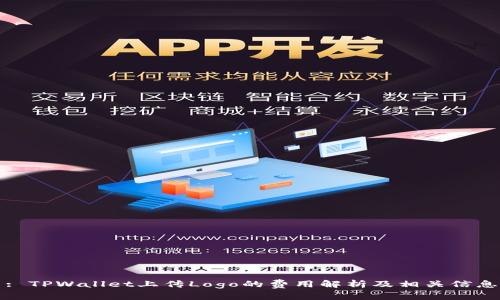 : TPWallet上传Logo的费用解析及相关信息