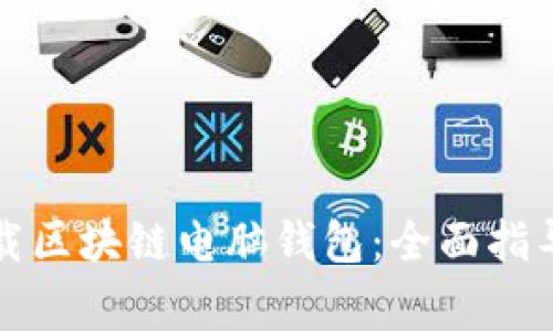 如何安全下载区块链电脑钱包：全面指导与注意事项